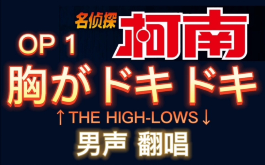 [图]胸がドキドキ・心中动荡不安/THE HIGH-LOWS《名侦探柯南 片头曲》藤原育也翻唱的日本歌曲