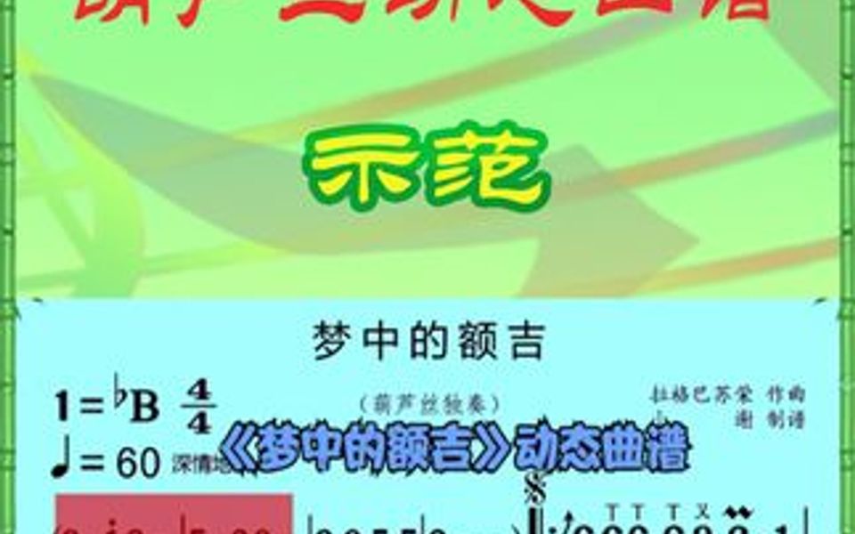 梦中的额吉 葫芦丝 动态曲谱哔哩哔哩bilibili