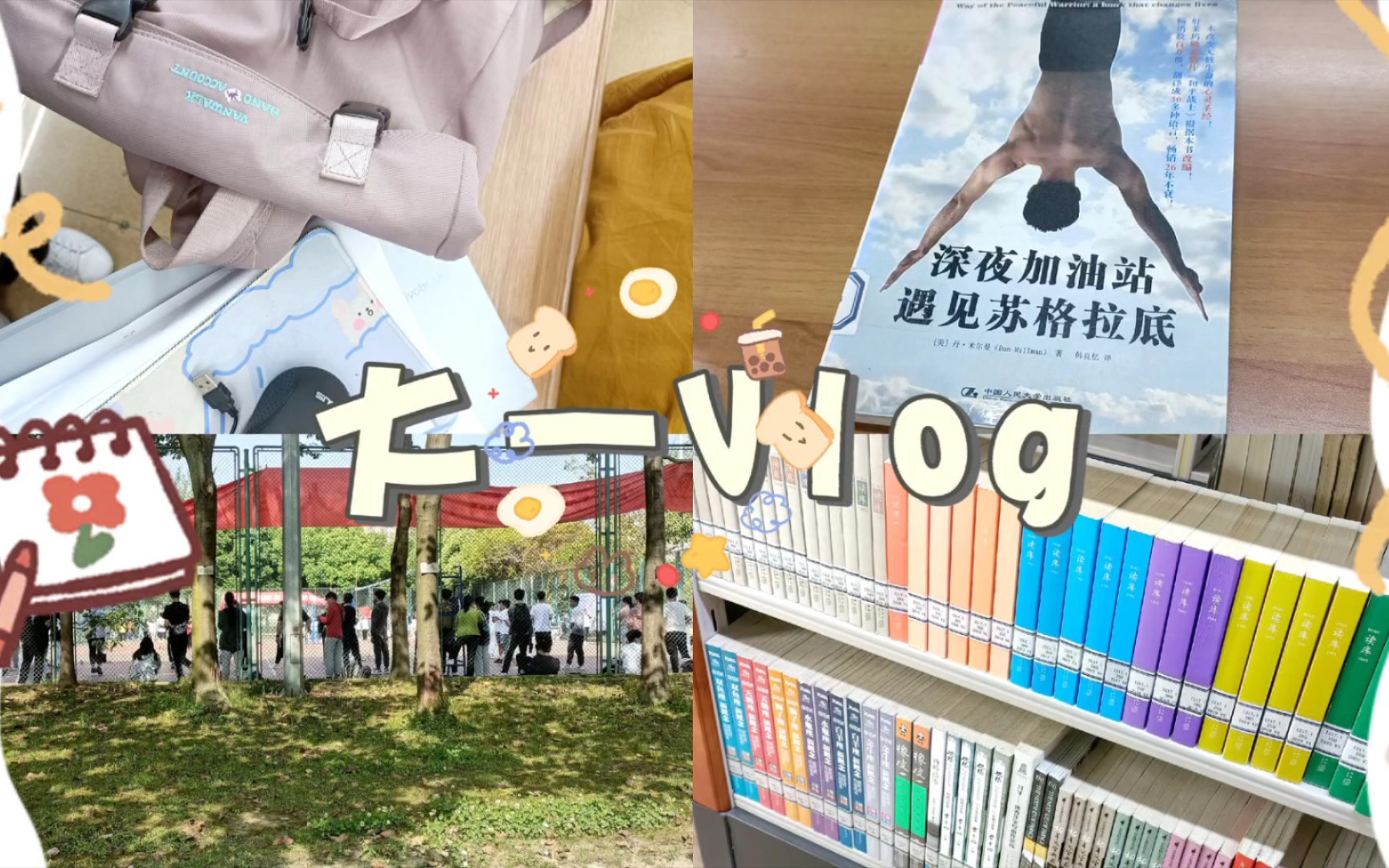 大一Vlog𐟓켮Š跳绳比赛|英语竞赛|图书馆|我的日常|成功把周六过成周二哔哩哔哩bilibili