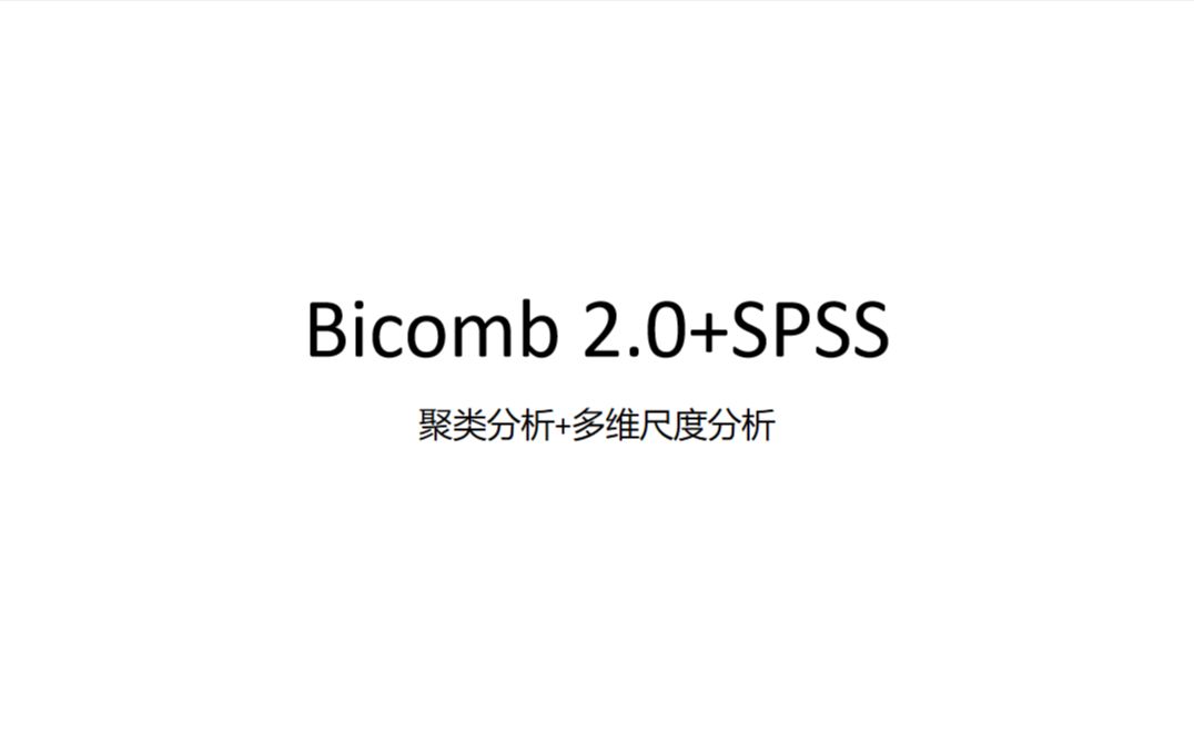 bicomb2.0软件+聚类分析+多维尺度分析哔哩哔哩bilibili