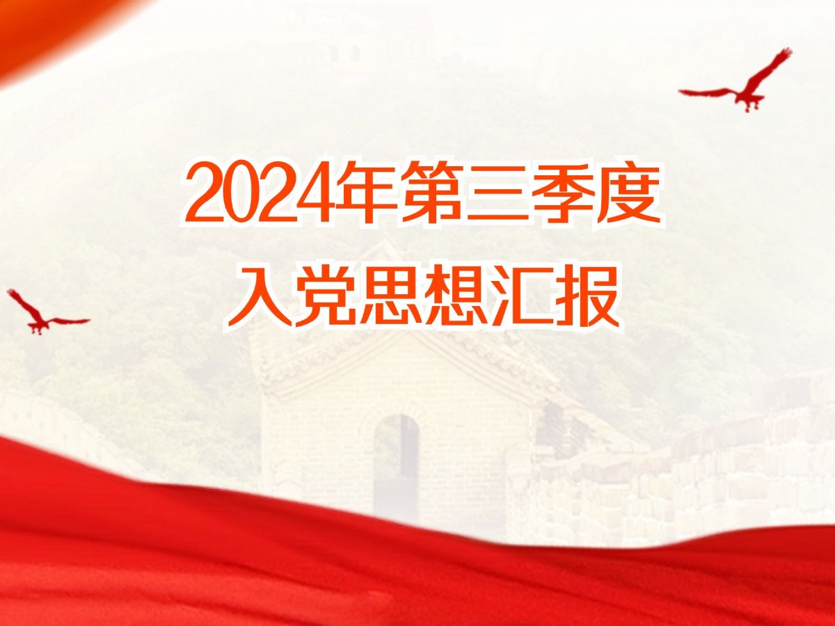 2024年第三季度入党思想汇报哔哩哔哩bilibili