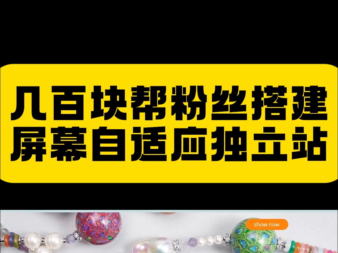 几百块帮粉丝搭建屏幕自适应独立站哔哩哔哩bilibili