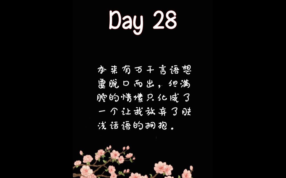 [图]【每日情书Day 28】：一日不见，如三秋兮