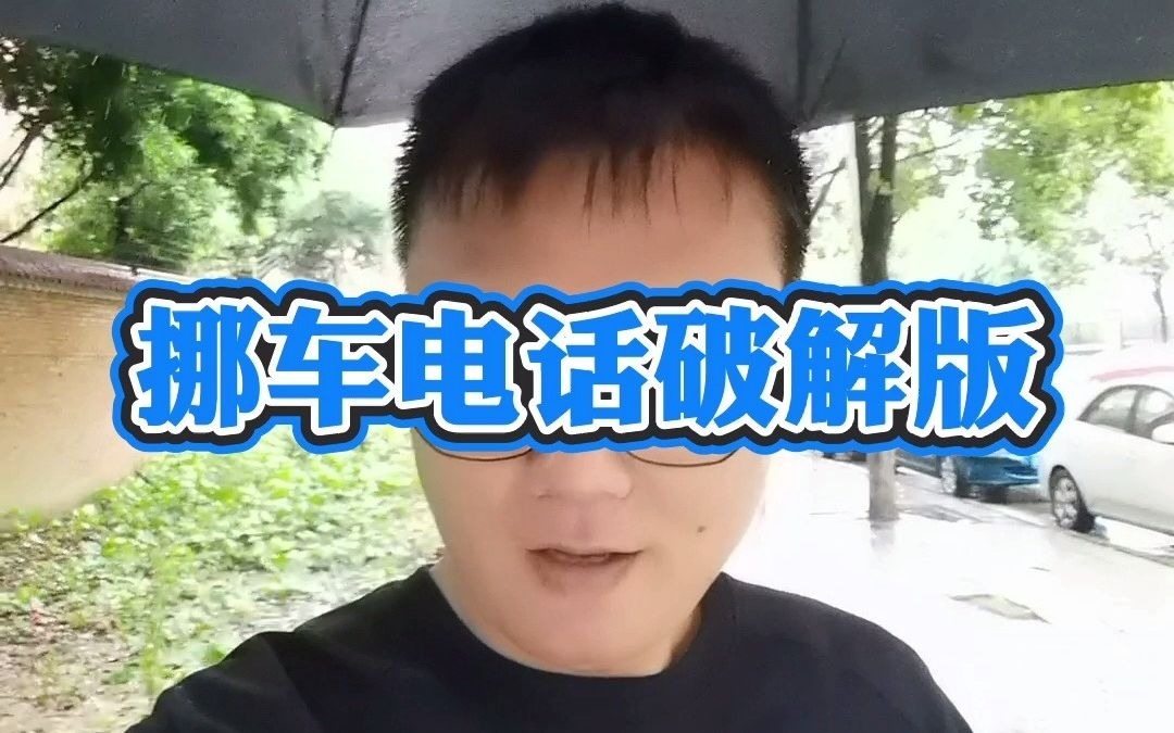 挪车电话破解版哔哩哔哩bilibili