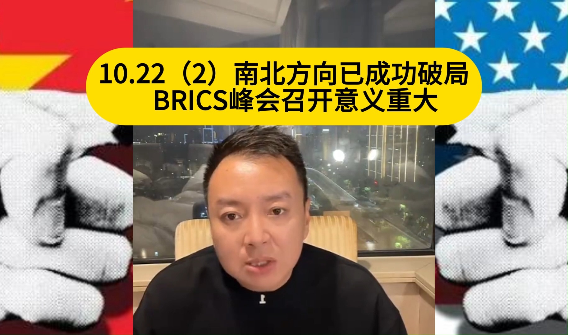 电哥:10.22(2)南北方向已成功破局 BRICS峰会召开意义重大哔哩哔哩bilibili