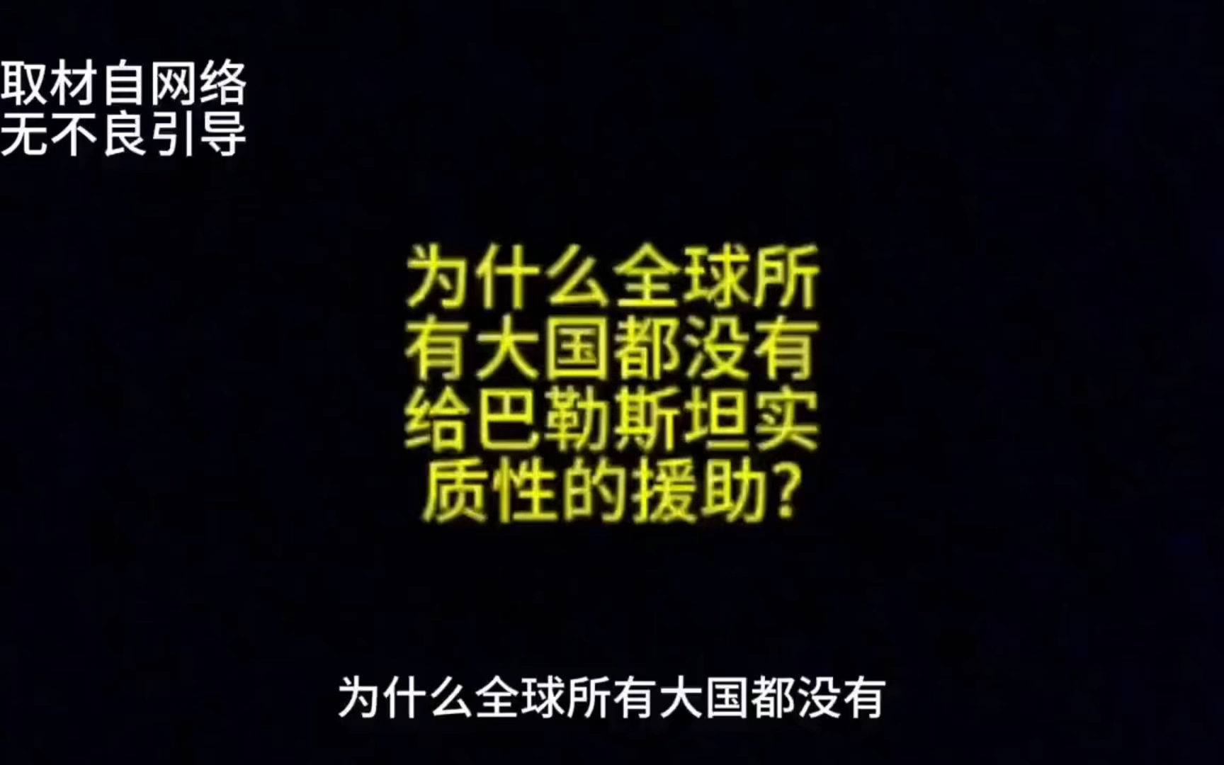 要知道巴勒斯坦和以斯列冲突的本质是什么?是国与国的利益 是国际形势,政治格局,利益,宗教,文明,历史等多方面 ,在这个复杂多变的世界,真相被...