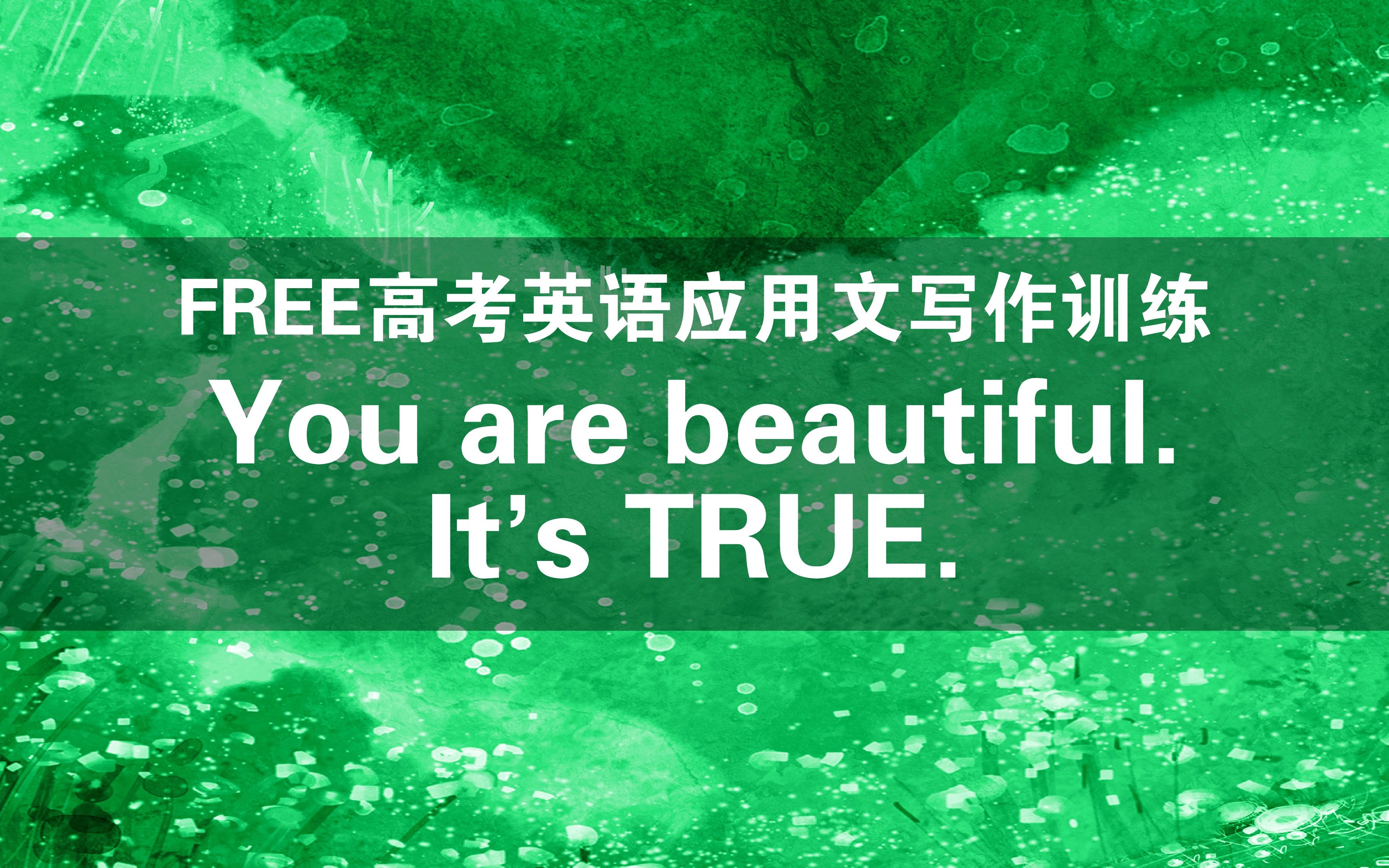 FREE高考英语写作训练第十四次课——You are beautiful. It's TRUE.(石家庄二模应用文)哔哩哔哩bilibili