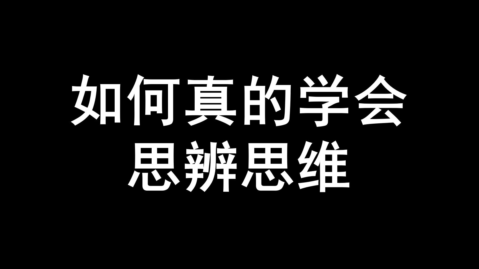 如何真的学会思辨思维?(一)哔哩哔哩bilibili