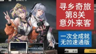 【钢岚1.8】寻乡奇旅-第8关-意外来客