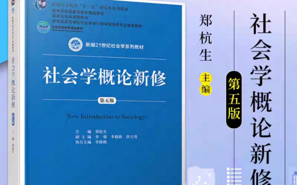 [考试必备]划重点!社会学概论新修第五版,郑杭生主编,考研专用.MSW考研救命班哔哩哔哩bilibili