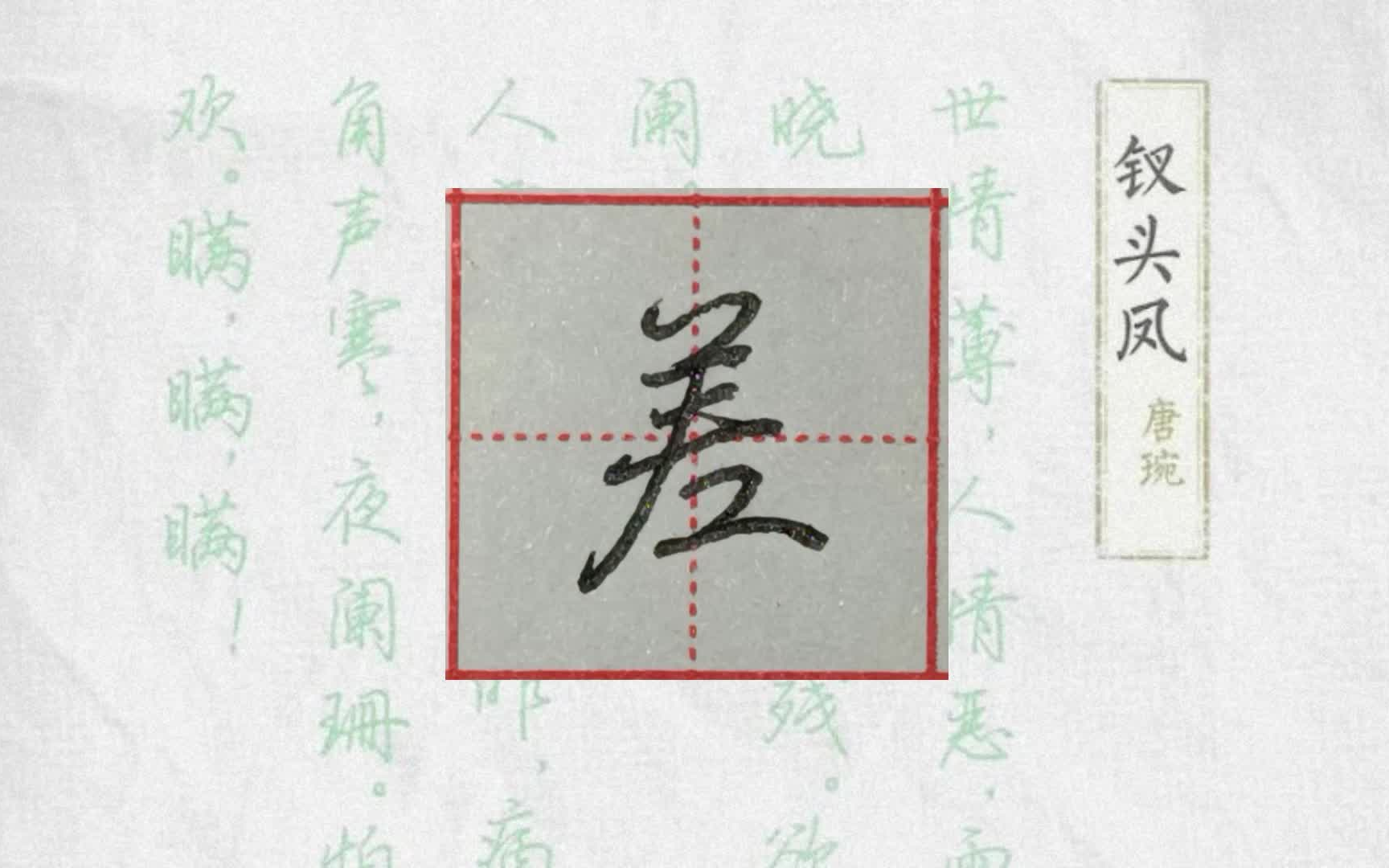 【全站最全】荆霄鹏行楷7000字合集,书写示范(1601~1800)-雪树巨人-荆霄鹏行楷7000字-哔哩哔哩视频