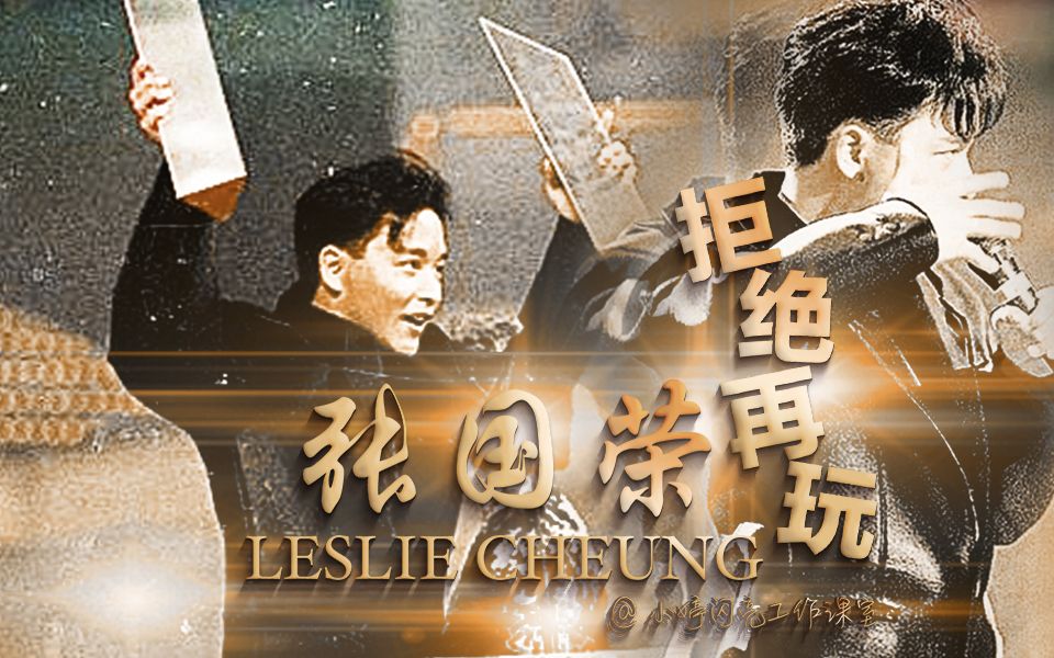 【哥哥张国荣】拒绝再玩剪辑