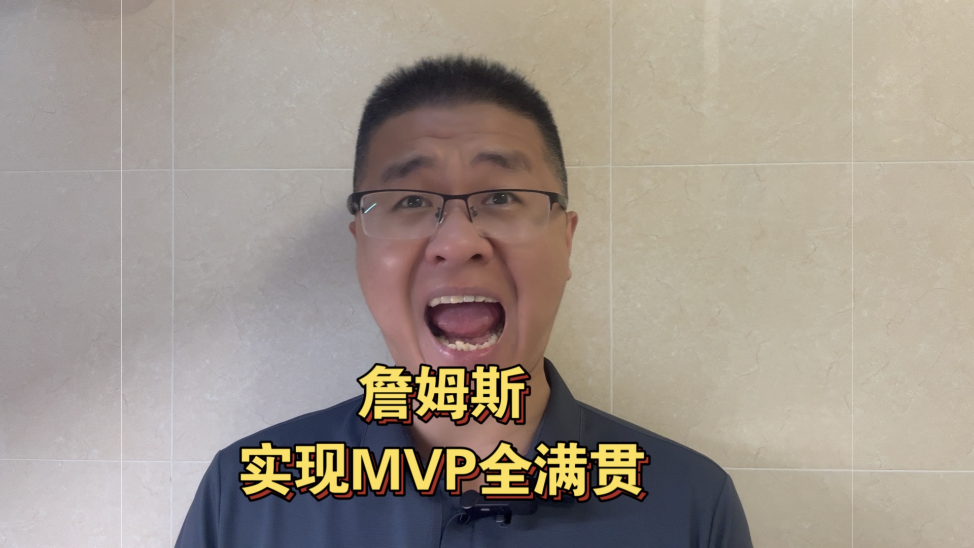 詹姆斯,实现MVP全满贯哔哩哔哩bilibili