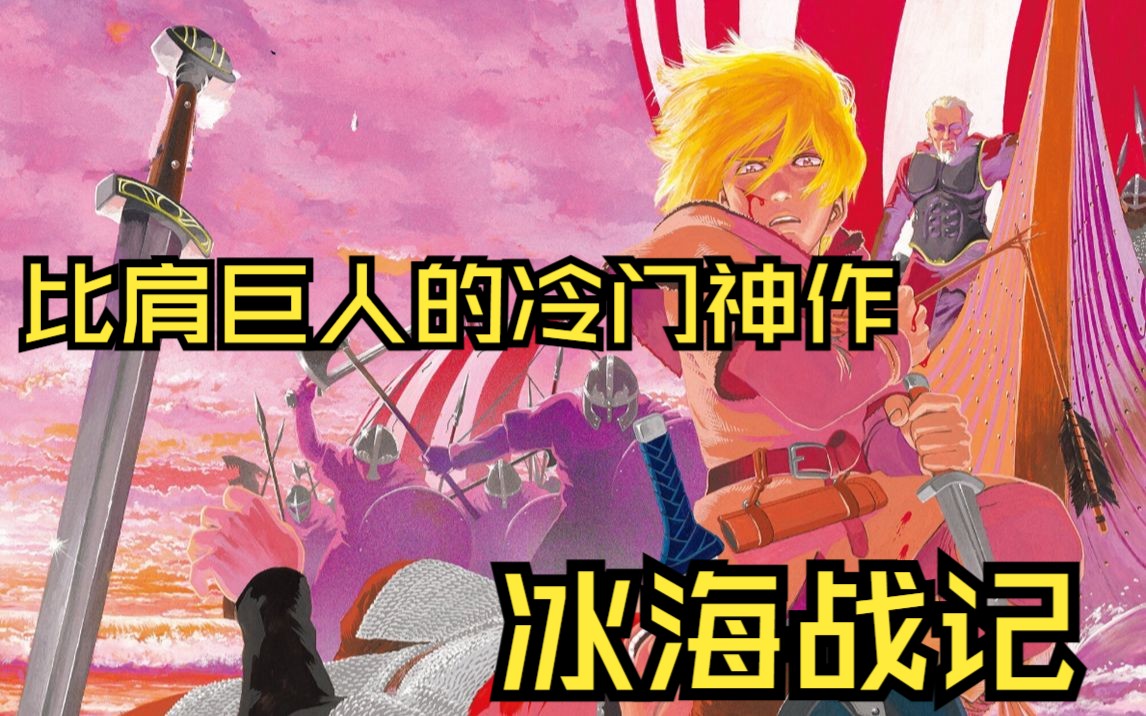 [图]【冰海战记】比肩巨人的冷门神作！在中世纪时，维京人号称是地表最强的民族，他们有自己的战船，以残暴的手段攻击欧陆。而其中被称之为“战鬼”的战士——托尔兹之子托尔芬