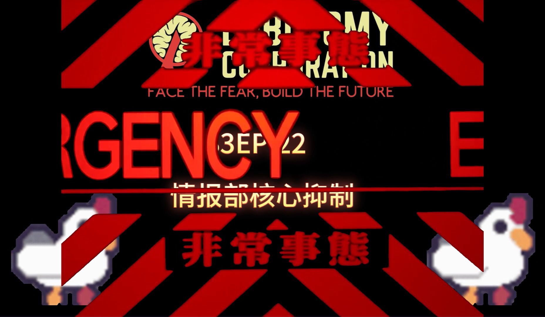 【脑叶公司】s3ep.22 情报部核心抑制