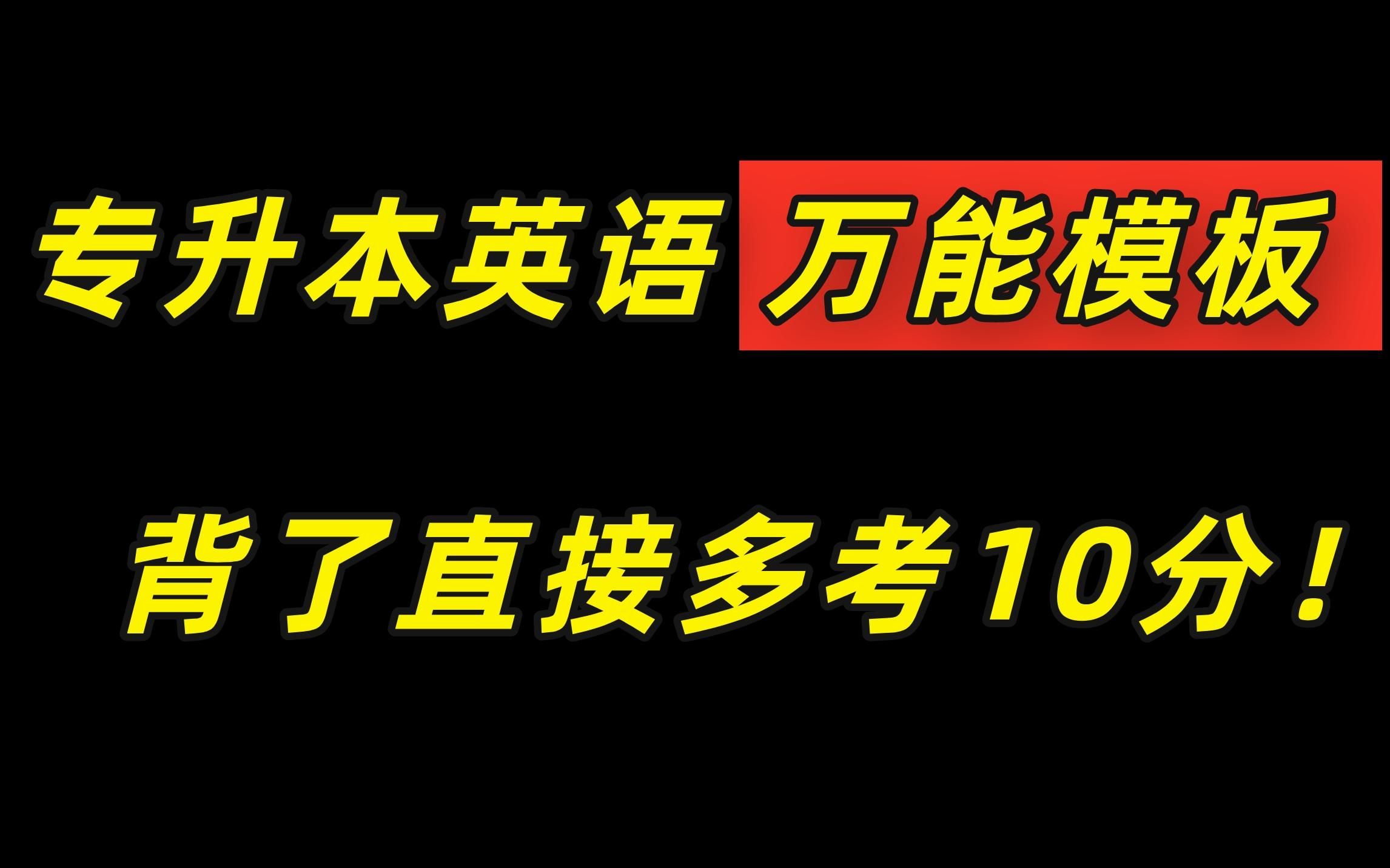 专升本英语万能模板,背完直接多考10分!哔哩哔哩bilibili