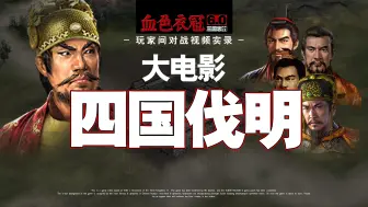 Download Video: 【血色衣冠6.0联机】四国伐明!!! -第20集大电影