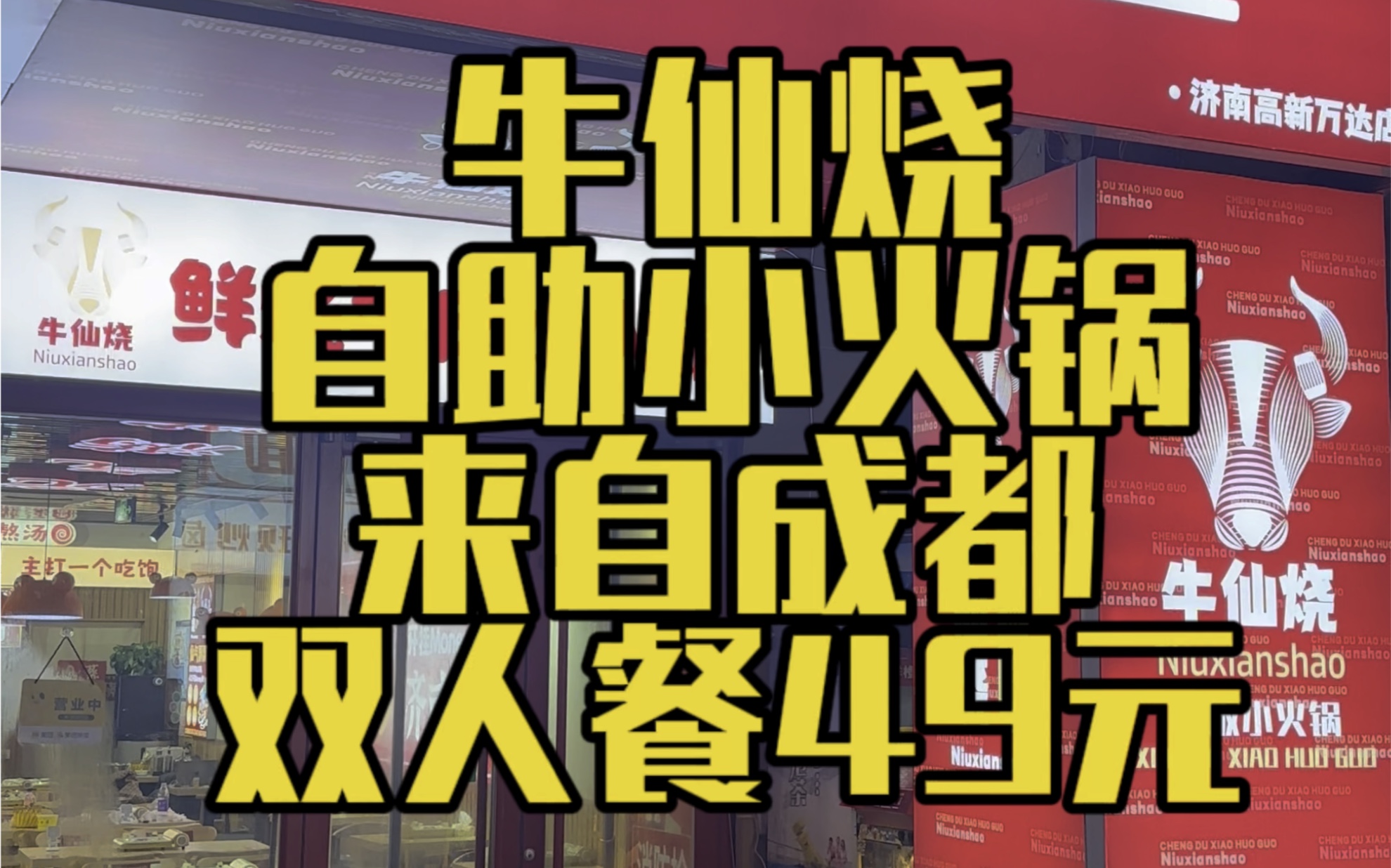 高新万达金街牛仙烧自助小火锅双人餐49元