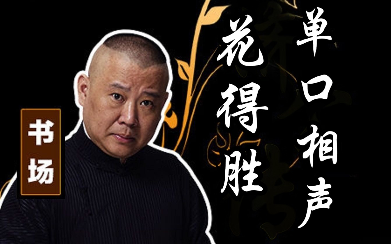 [图]《花得胜》郭德纲长篇单口相声 丨助眠版