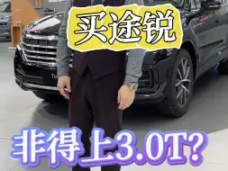 Download Video: 买途锐非得上3.0T吗？#大众途锐 #进口大众 #途锐