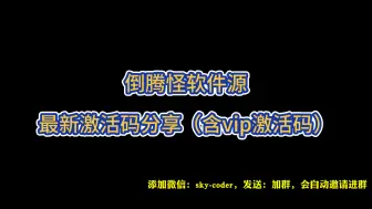 下载视频: 倒腾软件源分享！最新激活码大放送！