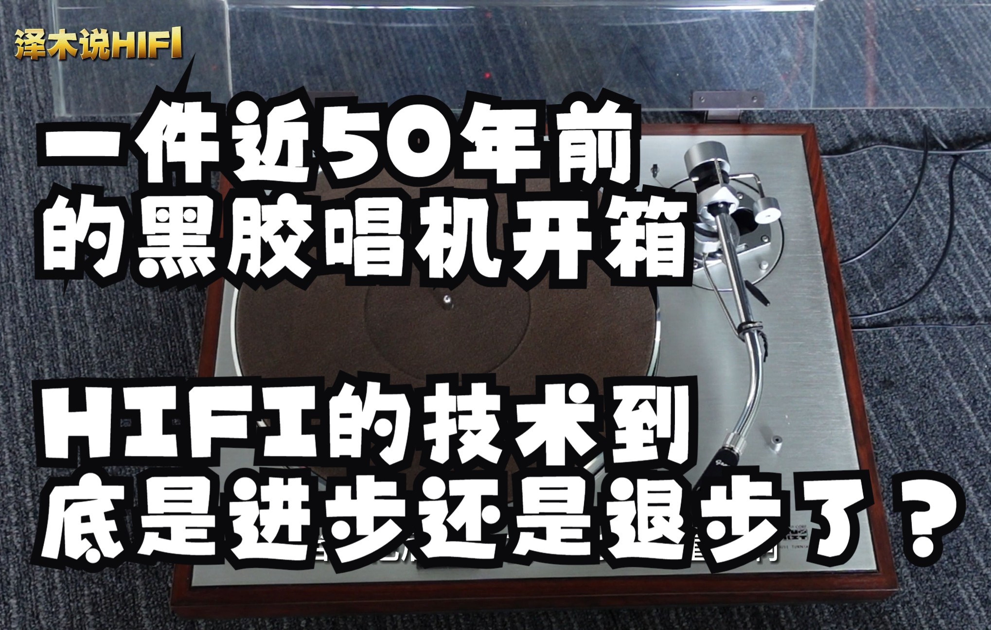 [图]一件50年前的黑胶唱机开箱，HIFI的技术到底是进步还是退步了？