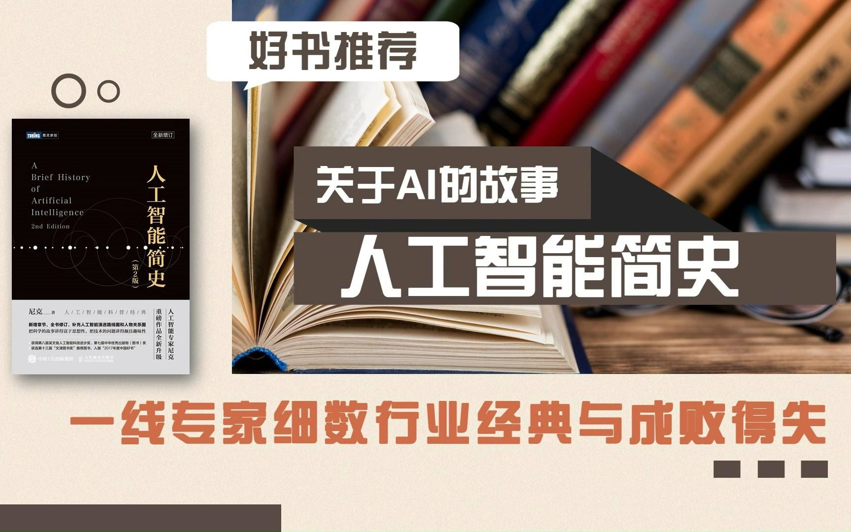 [图]《人工智能简史》：AI是怎么来的？带你了解科技大咖们的传奇故事