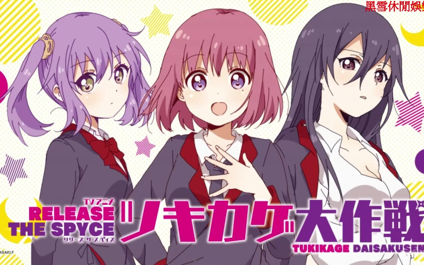 [图]9.24生肉 TVアニメ「RELEASE THE SPYCE」ツキカゲ大作戦 第01回