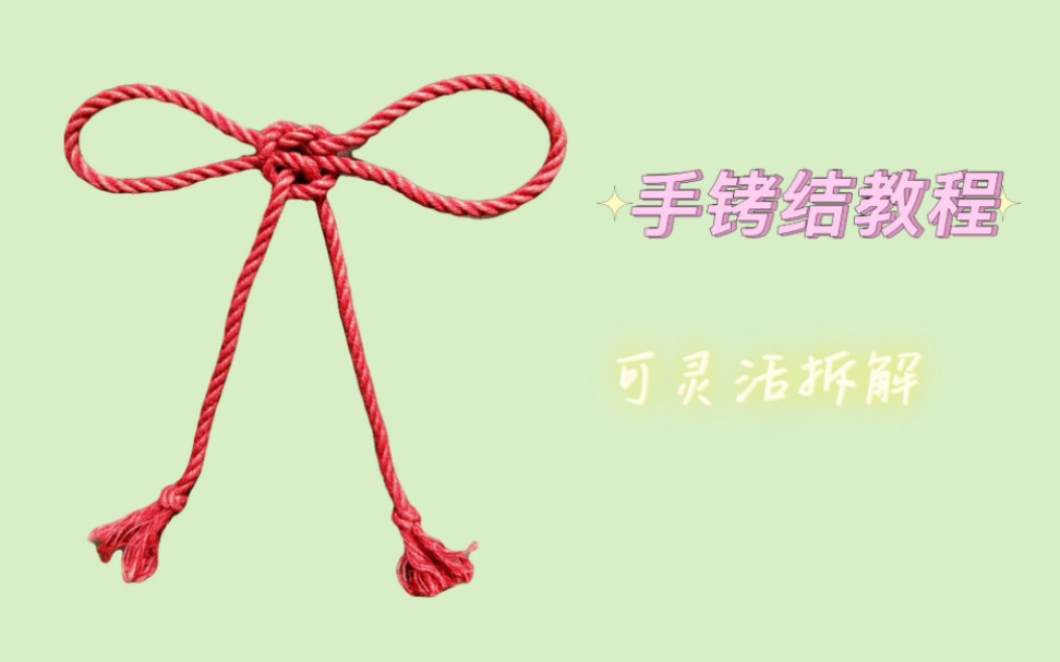 手铐结教程