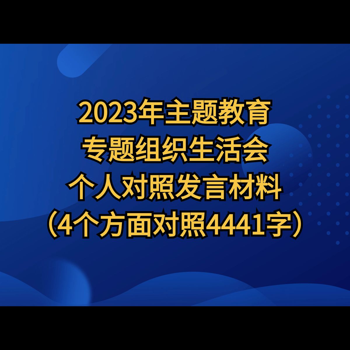 2023年主题教育专题组织生活会个人对照检查材料(检视学习贯彻党的创新理论情况等4方面4441字)哔哩哔哩bilibili