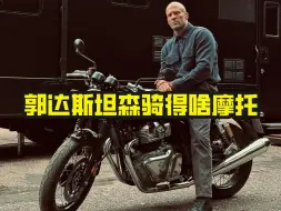 Video herunterladen: 杰森斯坦森骑的啥摩托车？