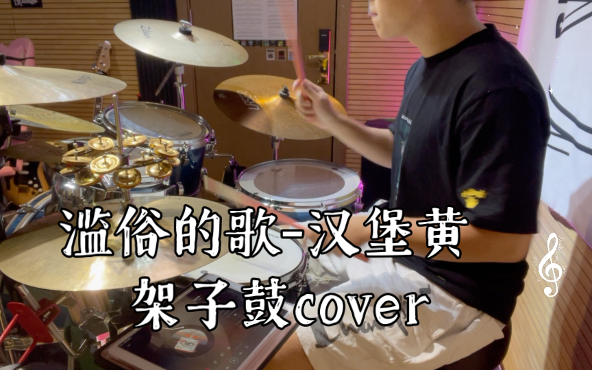 [图]滥俗的歌-汉堡黄 架子鼓cover