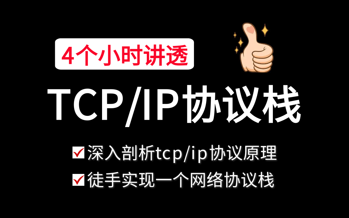 4个小时彻底搞懂tcp/ip协议栈,深入剖析tcp/ip协议原理,徒手实现一个网络协议栈,一次全部搞定!!!哔哩哔哩bilibili