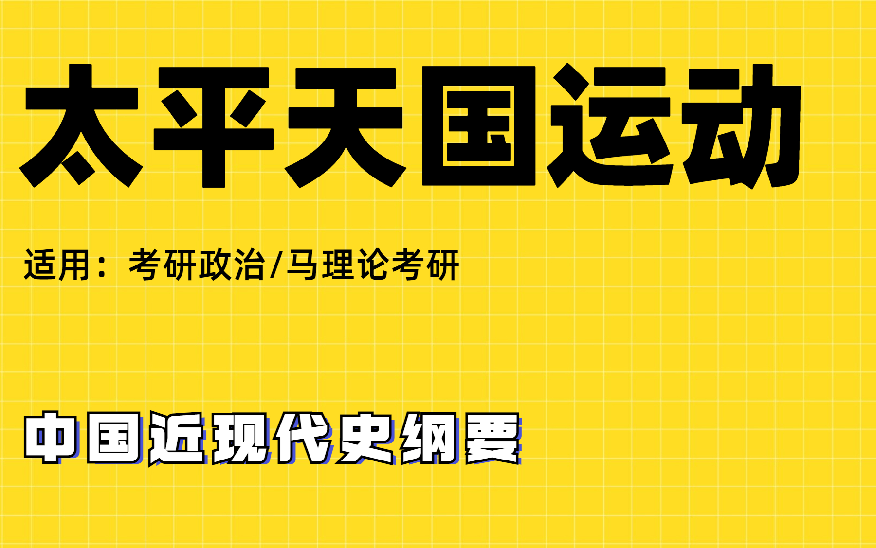 【考研政治/马理论考研】近代史纲太平天国运动|肖宁老师|考研政治|马理论考研适用哔哩哔哩bilibili