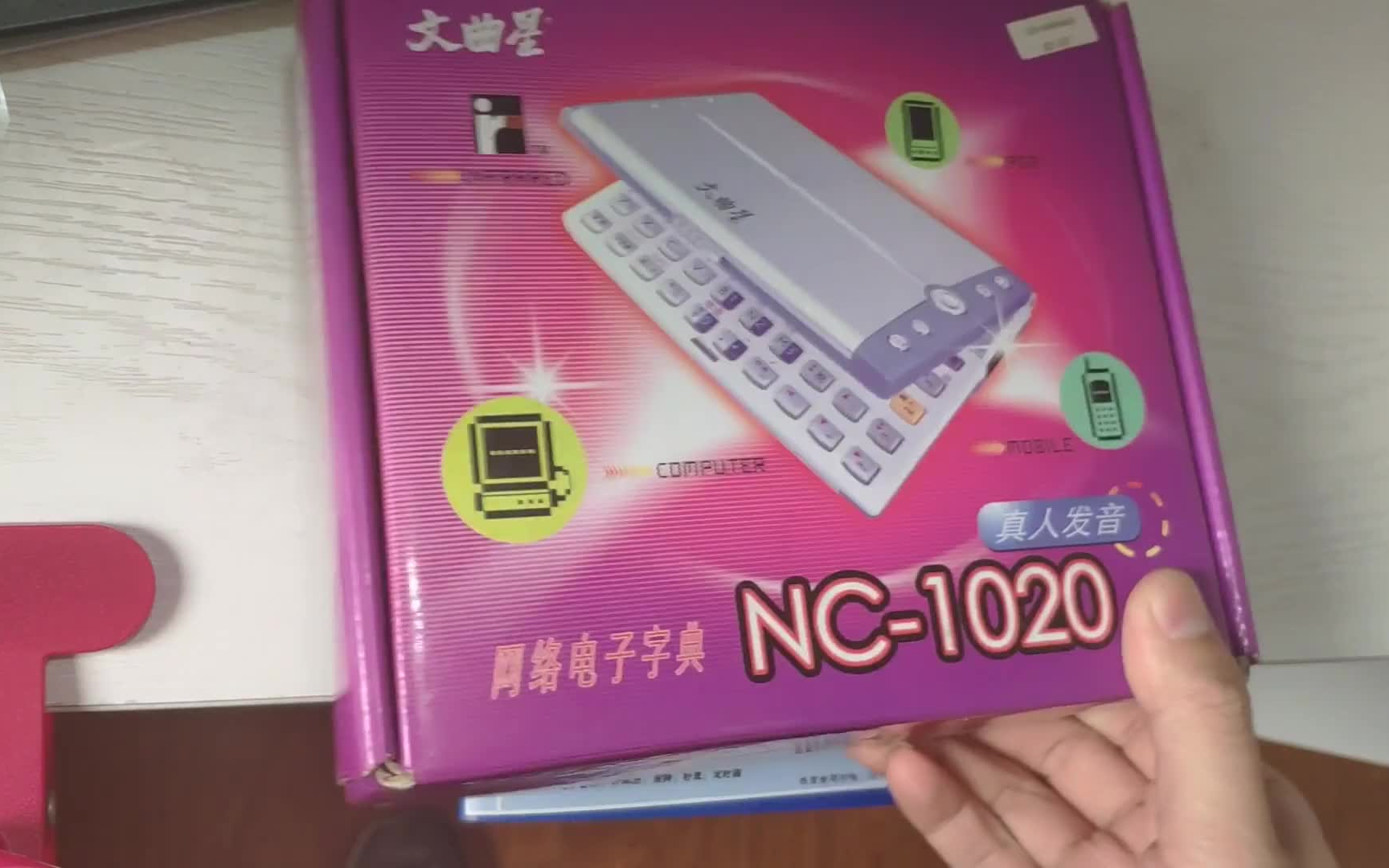 【怀旧】文曲星nc1020电子词典开箱展示(记录)