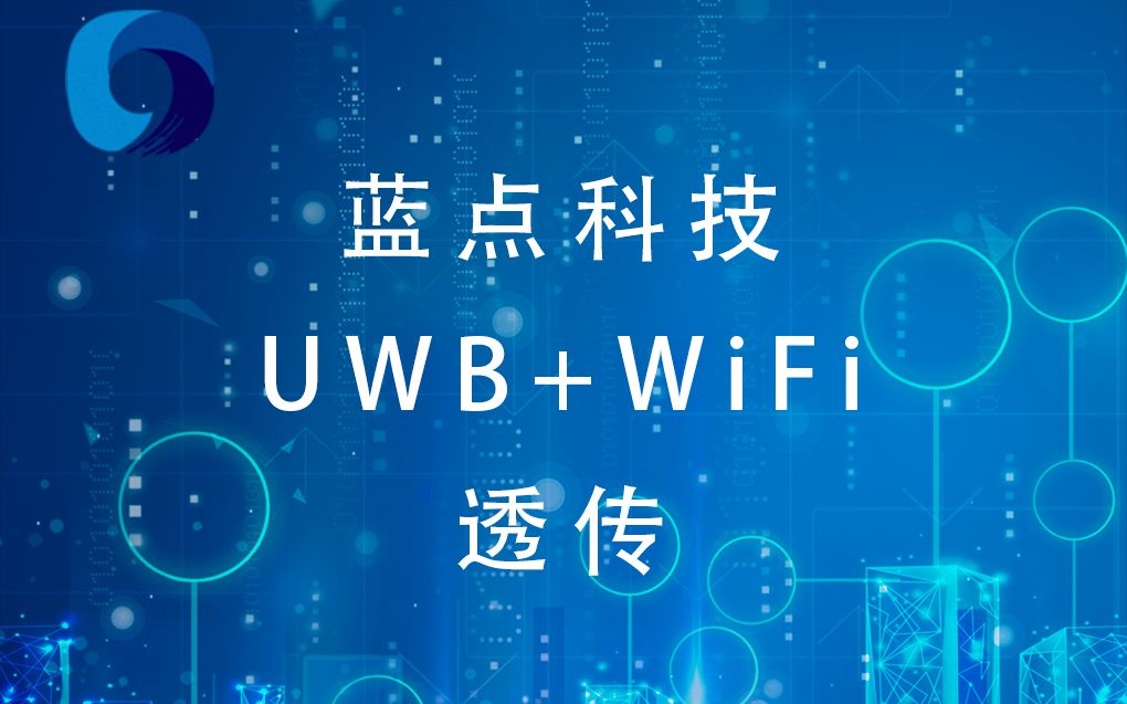 蓝点无限 UWB如何连WIFI 无线串口哔哩哔哩bilibili