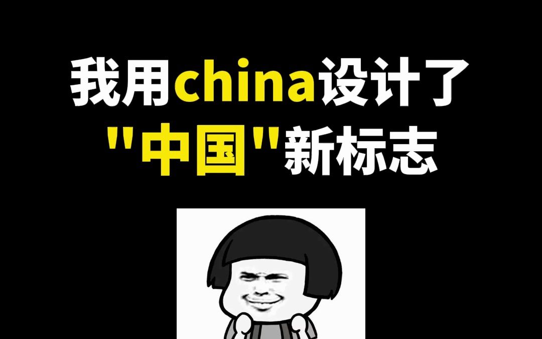 我用china设计了中国新标志哔哩哔哩bilibili