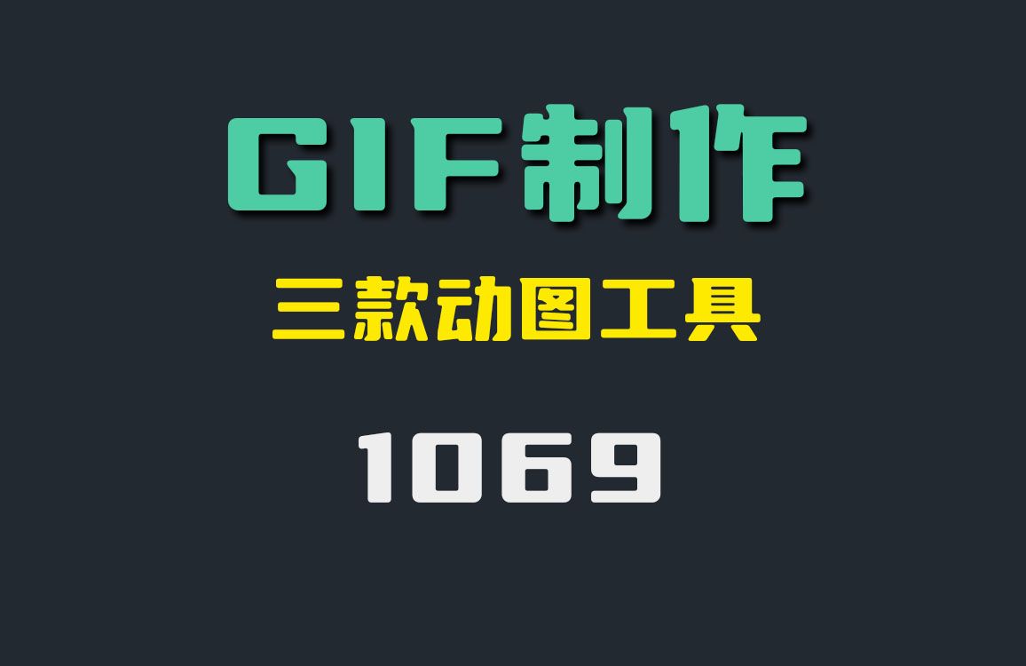 GIF动图可以自己制作吗?它有三款工具哔哩哔哩bilibili