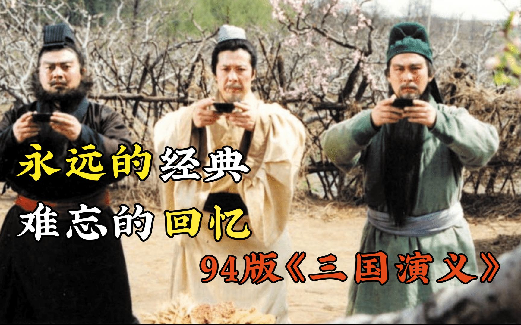 老《三国》演员现状:五虎将已去世两位,张飞扮演者患病多年哔哩哔哩bilibili