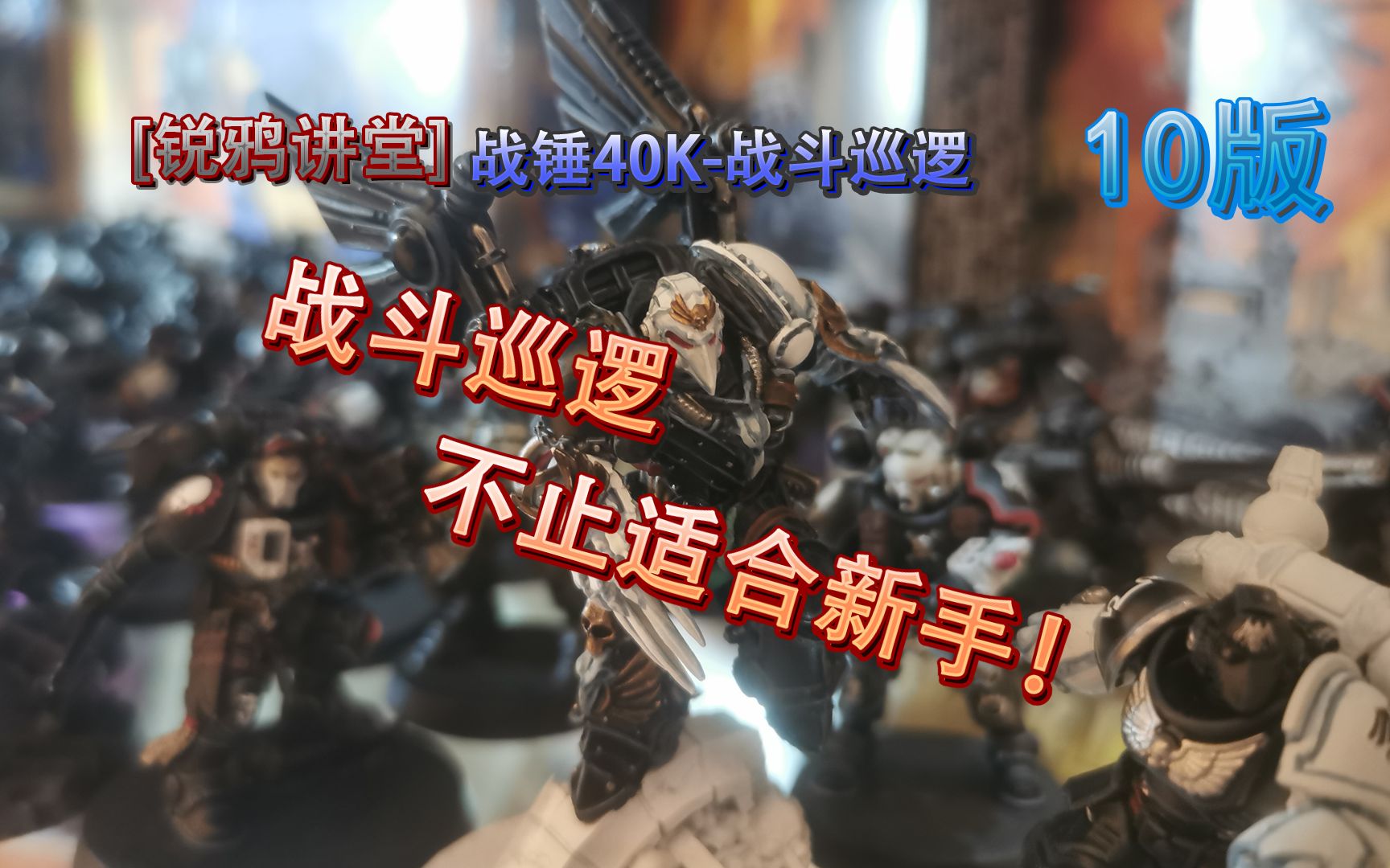 [图]战锤40K-10版-战斗巡逻模式简介-[锐鸦讲堂001期]