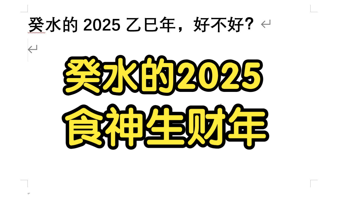 癸水的2025乙巳年,好不好?哔哩哔哩bilibili