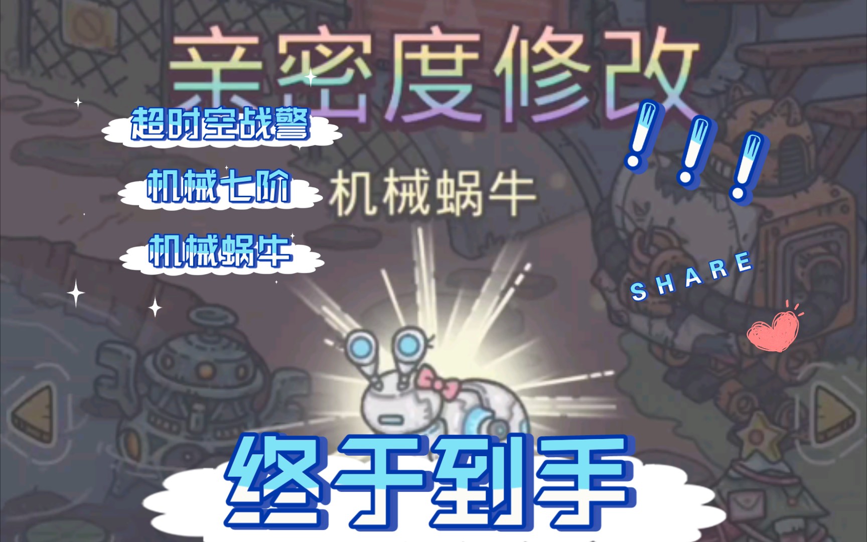 最强蜗牛小伙伴机械蜗牛get机械7阶兵种皮肤超时空战警
