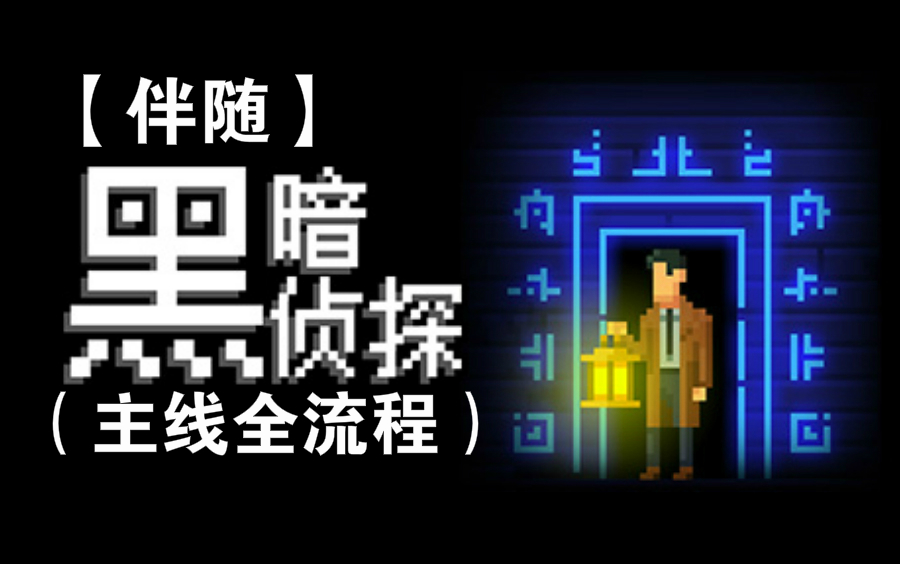 [图]【伴随】《黑暗侦探/The Darkside Detective》机智麦奎因与杜利小可爱的探案之旅（全流程娱乐解说）