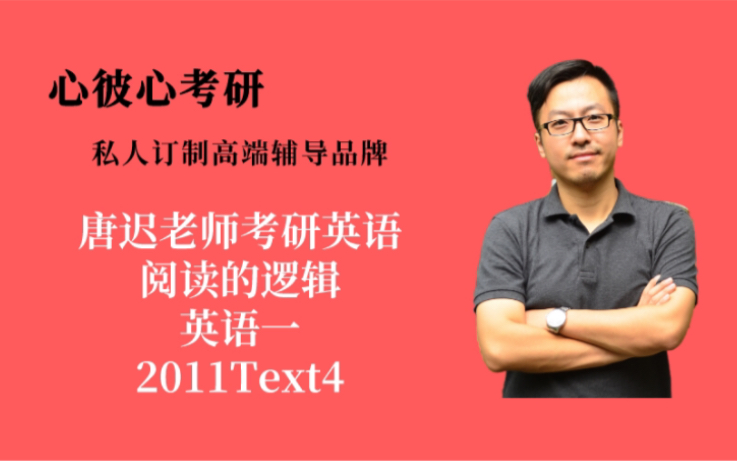 活动作品心彼心考研唐迟老师阅读的逻辑考研英语一2011text4
