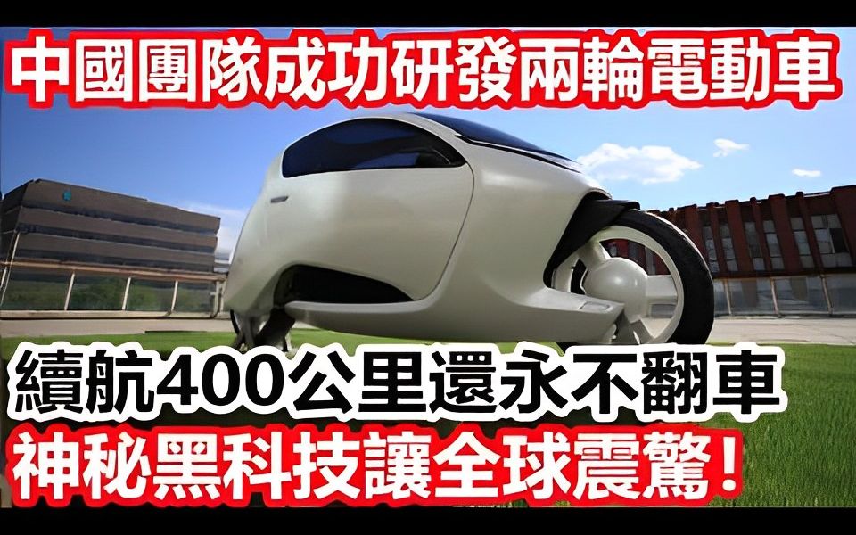 中国团队成功研发两轮电动车,续航400公里还永不翻车,神秘黑科技让全球震惊!哔哩哔哩bilibili