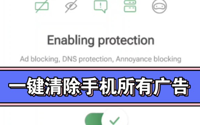 一键清除手机所有广告,无需root,比某跳跳更强!哔哩哔哩bilibili