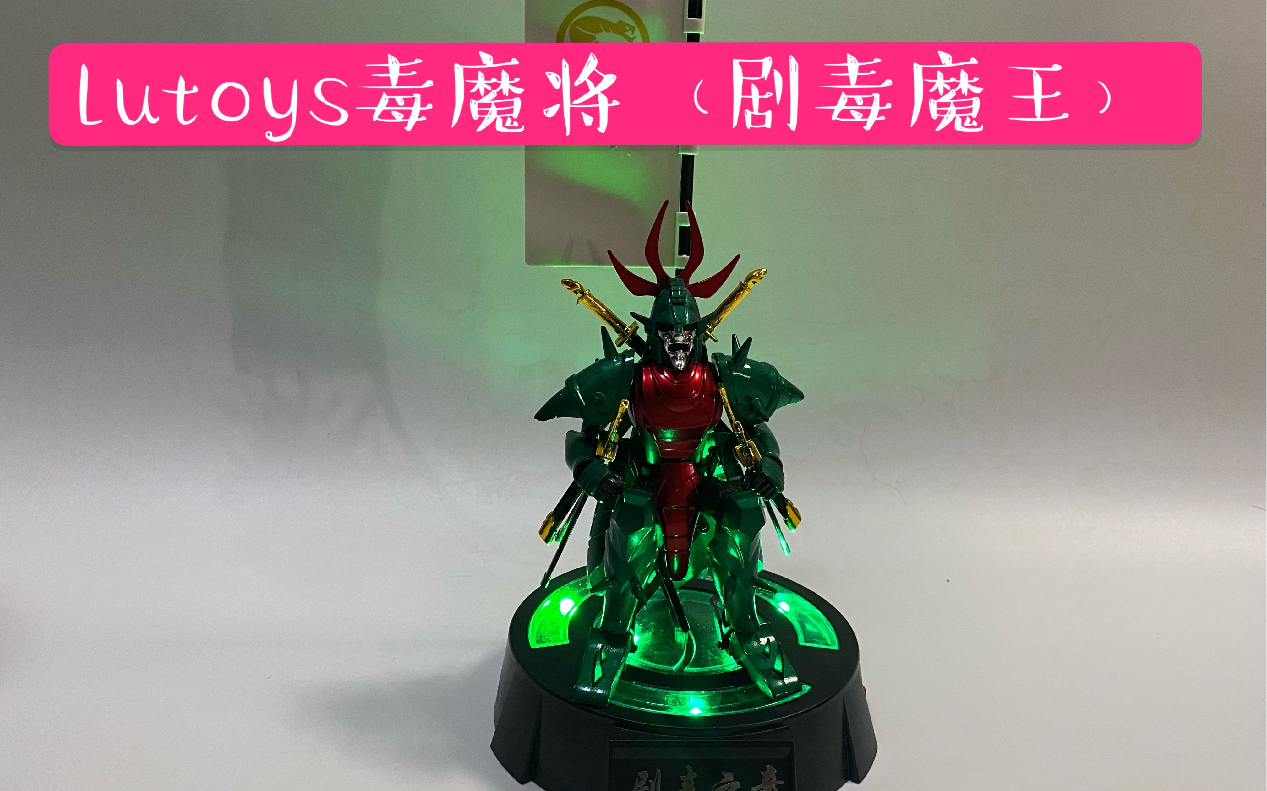 沙加模玩分享第45期魔神坛斗士铠传lutoys毒魔将那哑挫剧毒魔王那扎