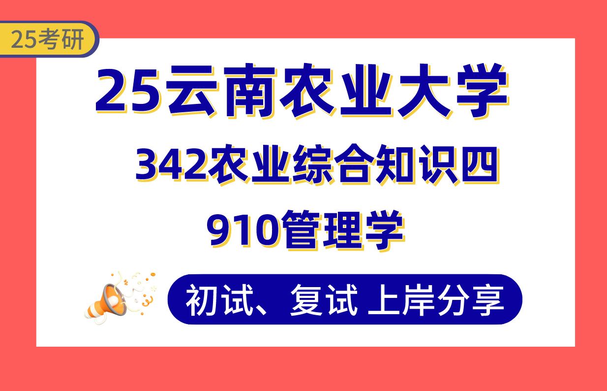 【25云农大考研】360+农业管理上岸学姐初复试经验分享专业课910管理学/342农业综合知识四真题讲解#云南农业大学农业管理考研哔哩哔哩bilibili