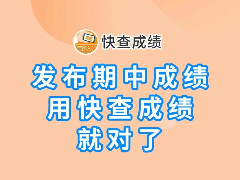 快查成绩丨发布期中成绩,用“快查成绩”就对了!哔哩哔哩bilibili