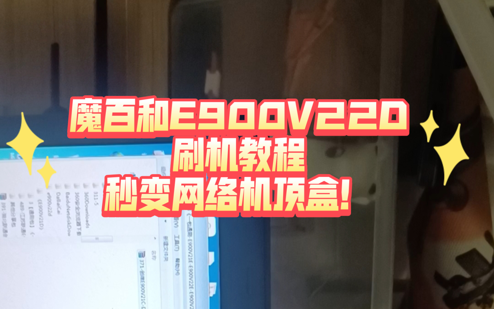 魔百和E900V22D刷机教程!哔哩哔哩bilibili